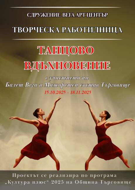 Своето „Танцово вдъхновение“ ще развиват младежи от Търговище с участие в нова творческа работилница