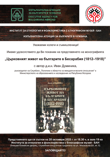 Учени от пет държави ще участват в XVI международна конференция „Българите в Северното Причерноморие“