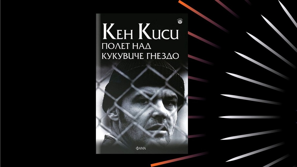 Читателски клуб на НБУ: Разговор за книгата „Полет над кукувиче гнездо“ от Кен Киси