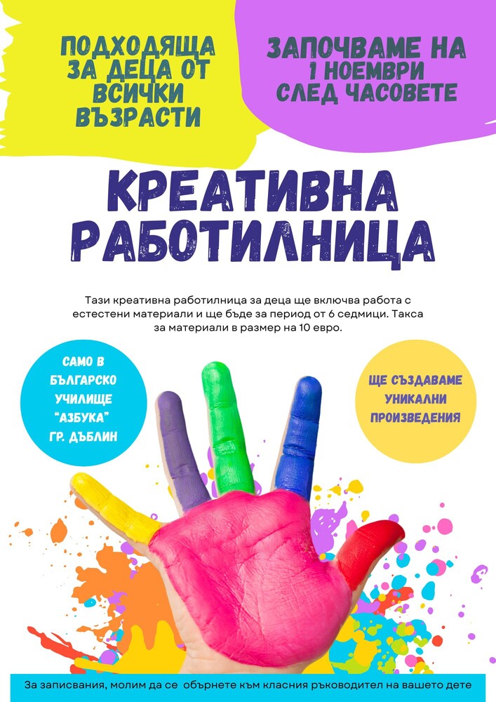 В „креативна работилница“ с естествени материали ще могат да се включат възпитаниците на училище „Азбука“ в Дъблин от 1 ноември