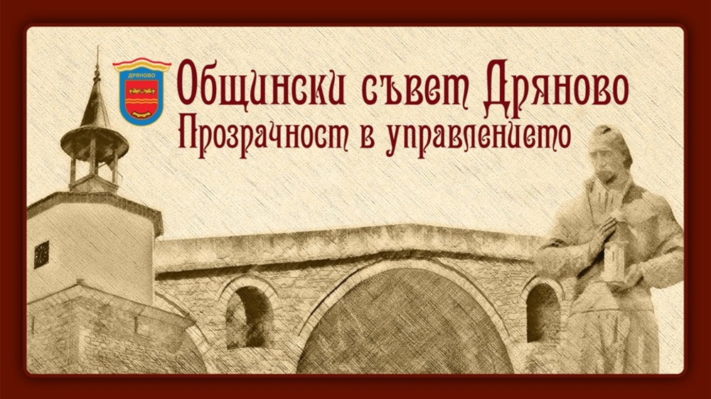 Председател на Общински съвет – Дряново: Информация за приетите от ОбС-Дряново решения на последното заседание, проведено на 27.02.2023 г.