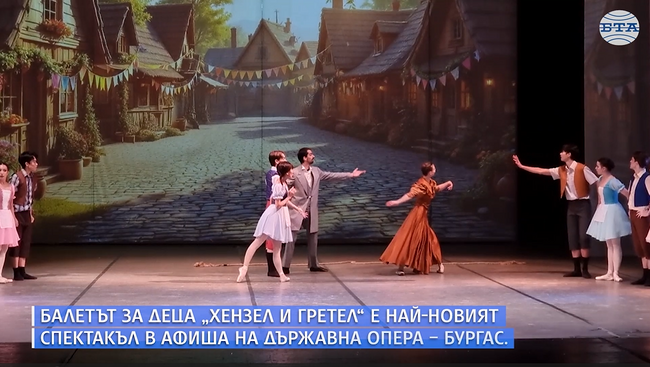 Премиерният балет за деца "Хензел и Гретел" в Бургаската опера показва, че зад лъскавата фасада невинаги се крият добри намерения