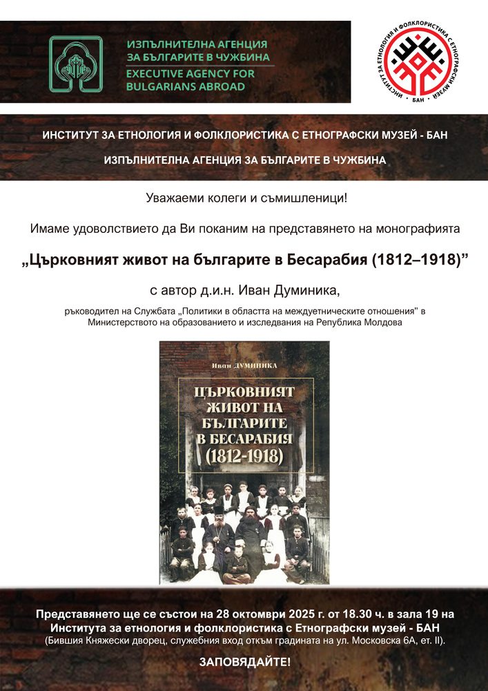 Монография за църковния живот на бесарабските българи ще бъде представена в София