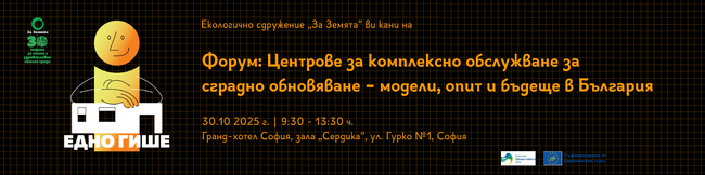Екологично сдружение "За Земята": Центрове за комплексно обслужване за сградно обновяване — модели, опит и бъдеще в България