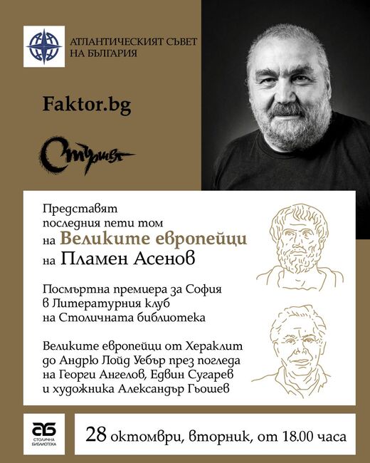 Петият том на „Великите европейци“ на Пламен Асенов ще бъде представен в София