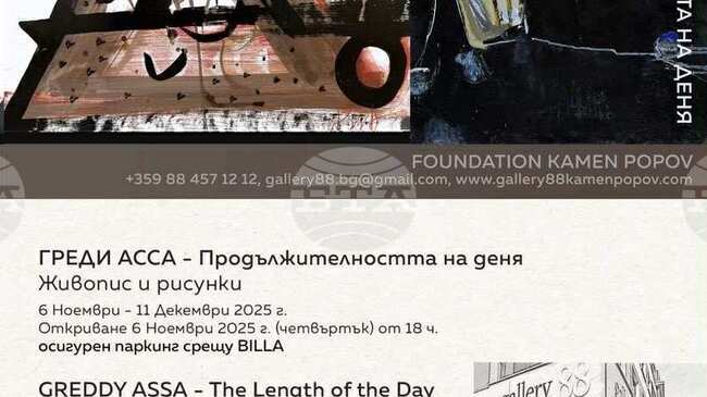 Греди Асса измерва „Продължителността на деня“ в живопис и рисунки