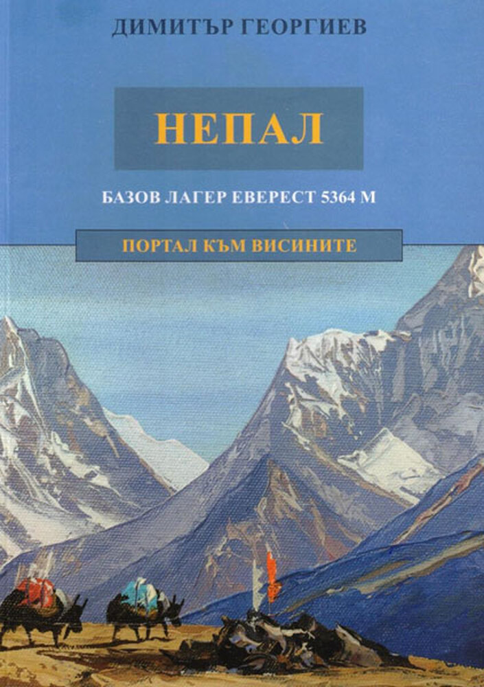 Димитър Георгиев представя пътеписа си „Непал, базов лагер Еверест – портал към висините“ в Стара Загора