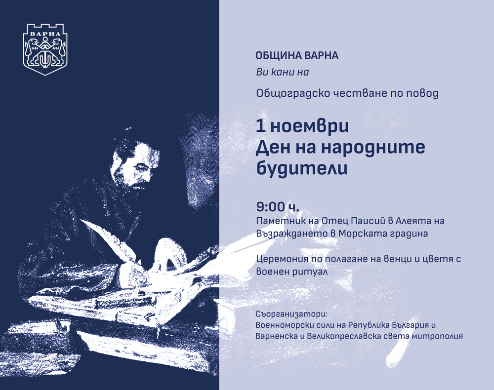 Община Варна организира тържествено честване на Деня на народните будители