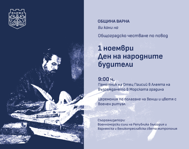 Община Варна организира тържествено честване на Деня на народните будители