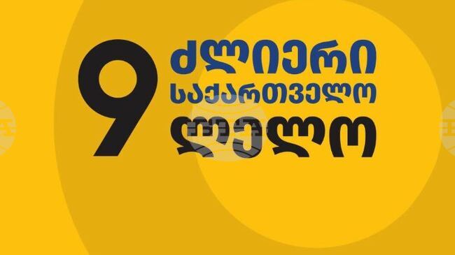 ГПБ: "Силна Грузия" не планира да се разпуска и призова международната общност за решителност