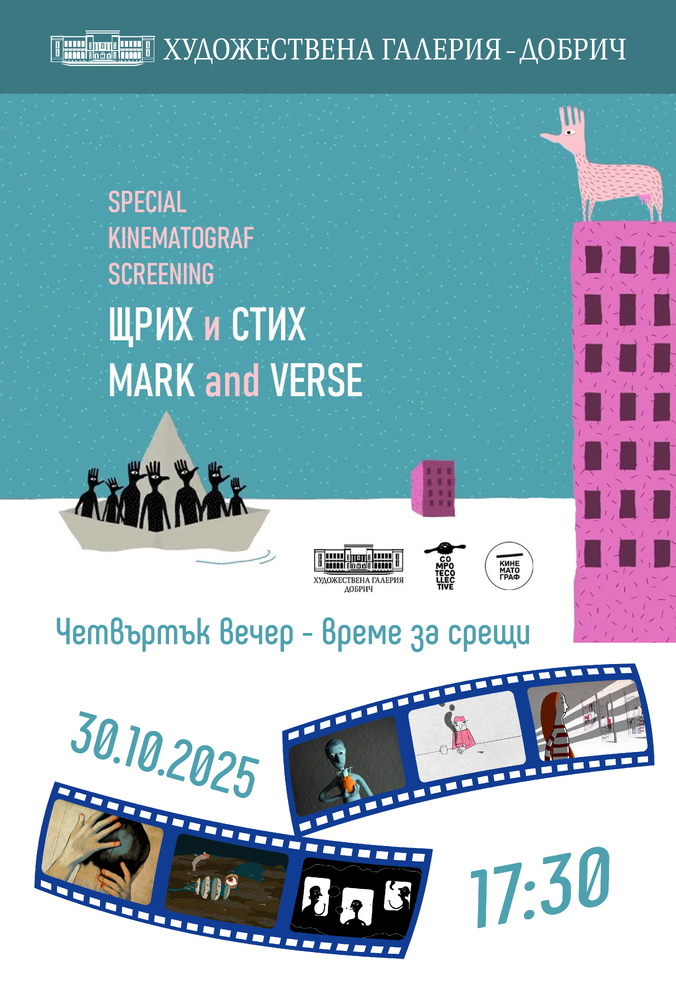 Художествена галерия – Добрич: Специална прожекция на "Щрих и стих"