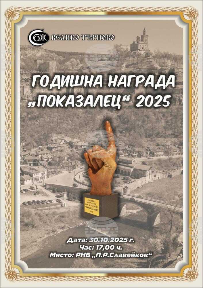 В навечерието на Деня на народните будители великотърновската организация на СБЖ ще връчи за първи път наградата „Показалец“