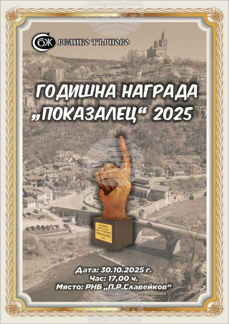 В навечерието на Деня на народните будители великотърновската организация на СБЖ ще връчи за първи път наградата „Показалец“