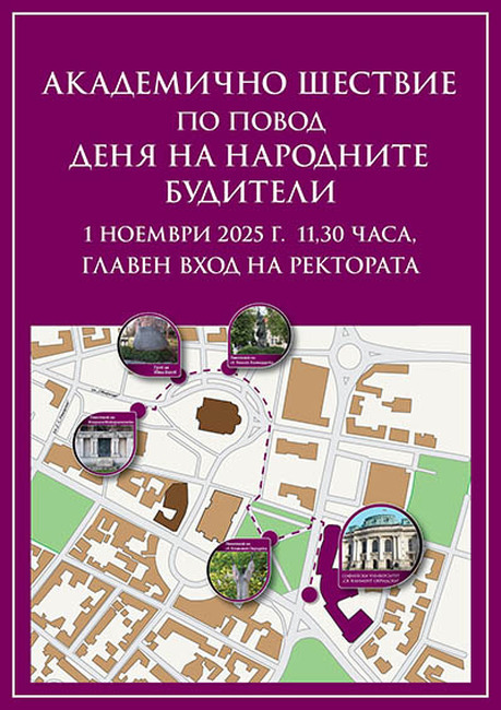 Софийският университет ще отбележи с шествие Деня на народните будители 