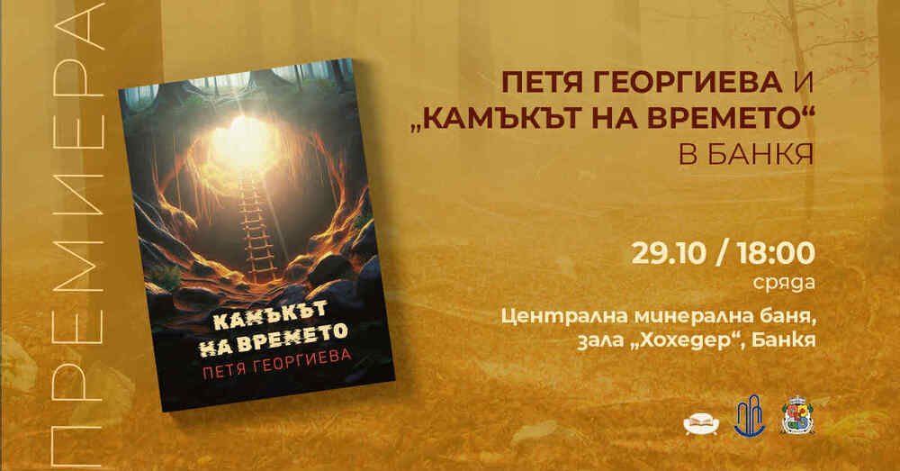 „Камъкът на времето“ – премиера на романа на Петя Георгиева в Банкя