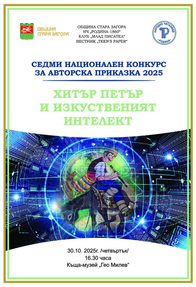Конкурс за приказка събра заедно AI с беден, но хитър селянин от фолклора