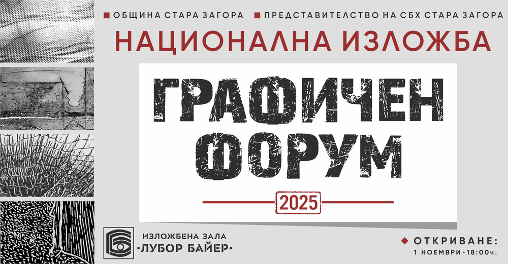 Община Стара Загора: Национална изложба „Графичен форум“ 2025 ще бъде открита в Деня на народните будители