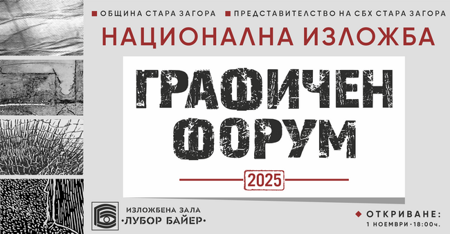 Община Стара Загора: Национална изложба „Графичен форум“ 2025 ще бъде открита в Деня на народните будители