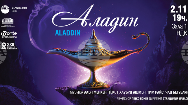 Спектакълът „Аладин" на Държавна опера - Варна ще бъде представен в зала 1 на НДК 