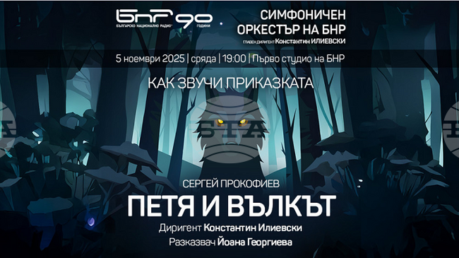 Симфоничният оркестър на БНР ще представи приказката „Петя и вълкът"