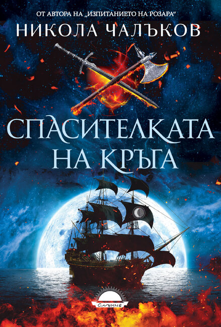„Спасителката на кръга“ е новият фентъзи роман на Никола Чалъков