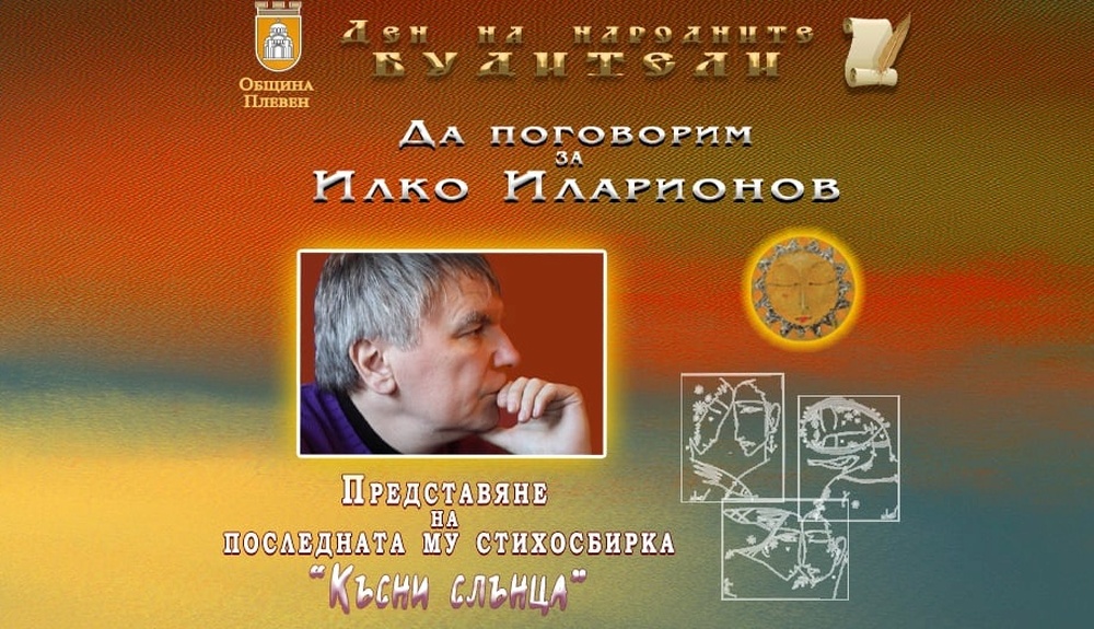 В Плевен ще бъде представена последната стихосбирка на актьора, поета и драматург Илко Иларионов