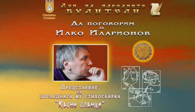 В Плевен ще бъде представена последната стихосбирка на актьора, поета и драматург Илко Иларионов