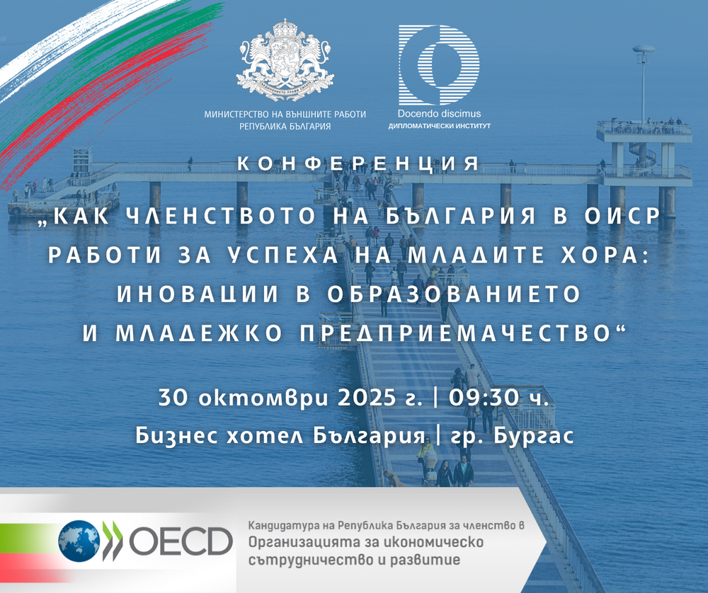 Дипломатически институт към министъра на външните работи: Покана за конференция