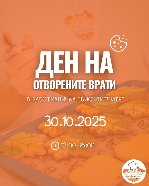 Социалното предприятие Работилничка "Бисквитките" в Казанлък ще представи дейността си в Ден на отворените врати