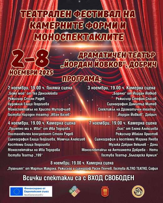 Община Добрич: Театрален фестивал на камерните форми и моноспектаклите 2 – 8 ноември 2025, Драматичен театър „Йордан Йовков“, Добрич