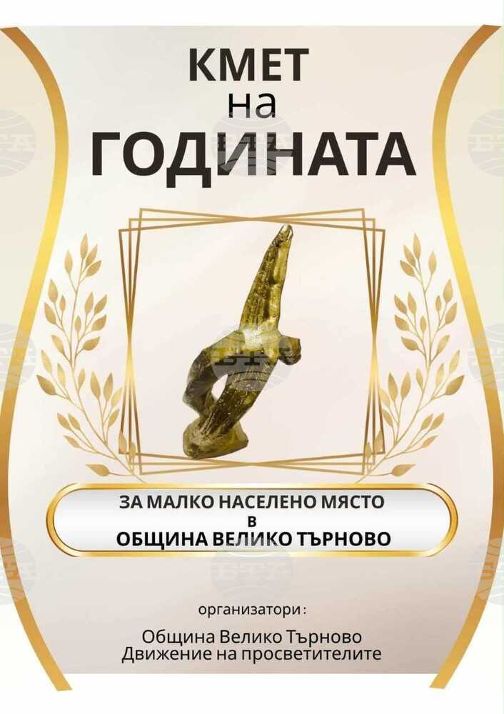 Организацията „Движение на просветителите“ събира номинации за приза „Кмет на годината на малко населено място в община Велико Търново“