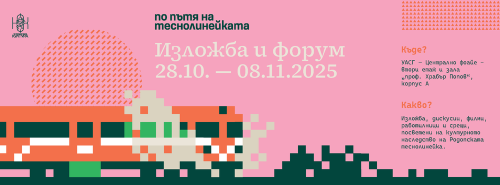 Сдружение „Трансформатори”: Родопската теснолинейка пристига в сърцето на София