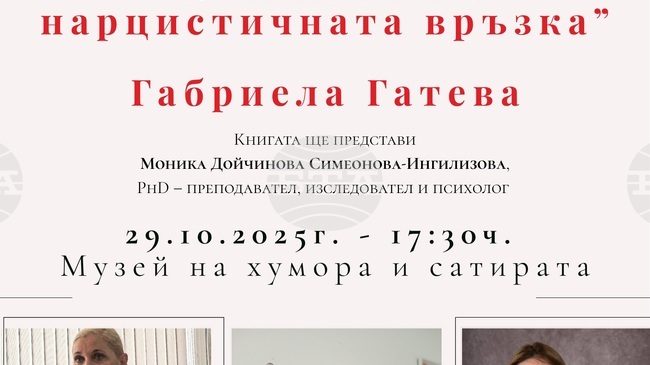 Представяне на книгата „Капанът на нарцистичната връзка“ в Музея на хумора и сатирата