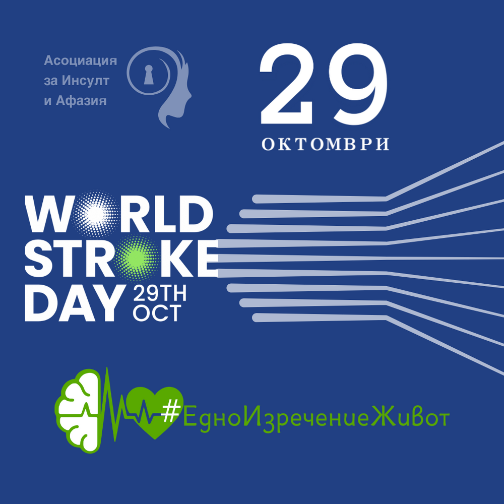 Община Сливен се включва в кампанията #ЕдноИзречениеЖивот по повод Световния ден за борба с инсулта