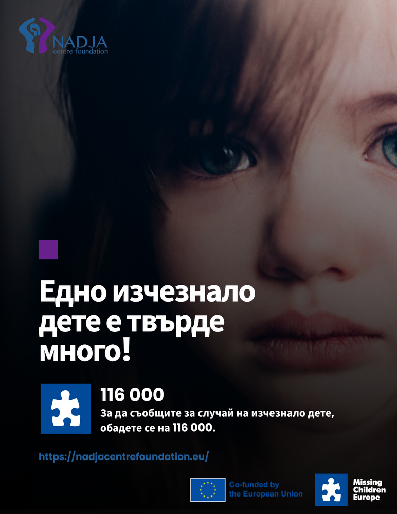 Фондация “Център Надя”: Кампания „Едно изчезнало дете е твърде много“ за повишаване на осведомеността за Национална гореща телефонна линия за изчезнали деца – 116 000