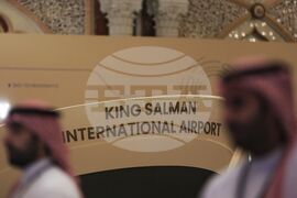 Саудитска Арабия - „Инициатива за бъдещи инвестиции” - форум