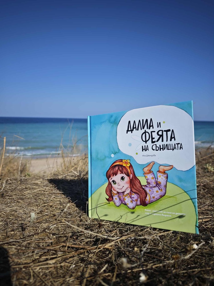 Регионална библиотека „Дора Габе“ – Добрич: Премиера на книгата на Ина Джендова „Далиа и феята на сънищата“