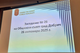 Добрич - Общински съвет - заседание