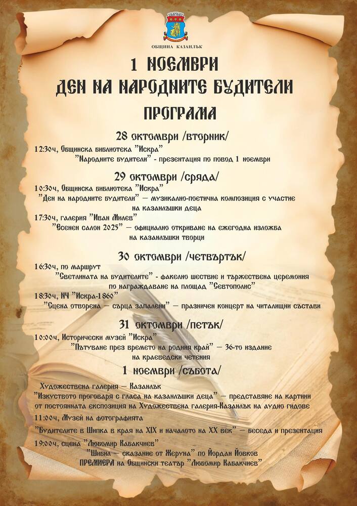 С различни инициативи в Казанлък ще отбележат Деня на народните будители