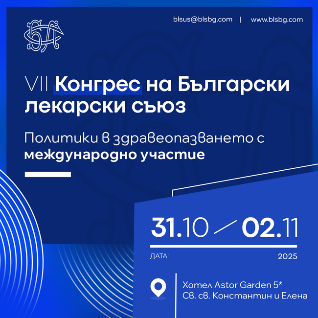 VII Национален конгрес на Български лекарски съюз с международно участие