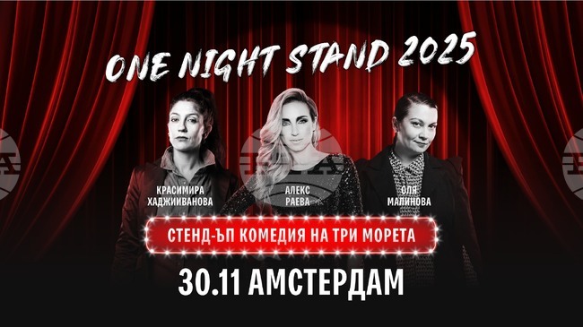 Българската комедийна формация „Три жени на микрофона“ ще представи новото си шоу в Амстердам днес