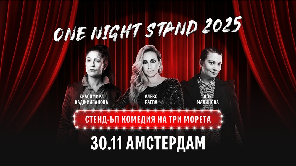 Българската комедийна формация „Три жени на микрофона“ ще представи новото си шоу в Амстердам през ноември