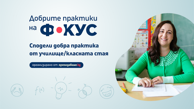 Пет дни остават до края на националния конкурс "Добрите практики на фокус"
