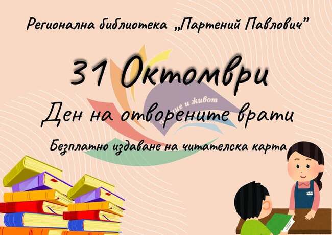 Регионалната библиотека в Силистра организира Ден на отворените врати на 31 октомври