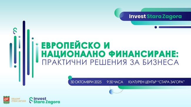 Община Стара Загора: Invest Stara Zagora представя практични решения пред бизнеса за европейско и национално финансиране
