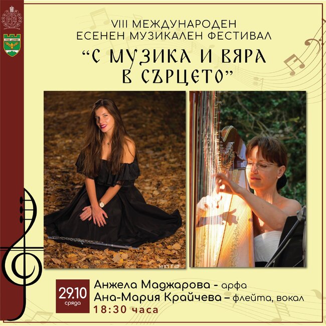 Анжела Маджарова и Ана-Мария Крайчева ще изнесат концерт в Неврокопската света митрополия в Гоце Делчев