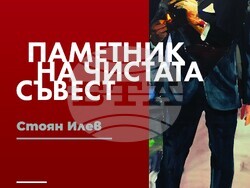 Живописецът Стоян Илиев ще представи „Паметник на чистата съвест" на 3 ноември