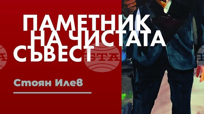 Живописецът Стоян Илев ще представи „Паметник на чистата съвест" на 3 ноември