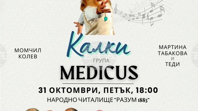 С концерт на Костадин Георгиев – Калки и група „Медикус“ в Монтана ще бъде отбелязан Денят на народните будители
