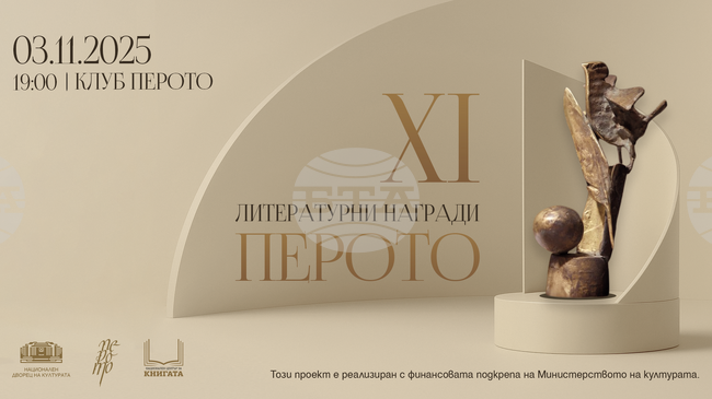 Литературните награди "Перото" ще бъдат връчени на 3 ноември за единайсета поредна година